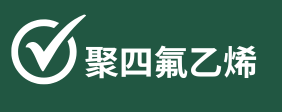 聚四氟乙烯